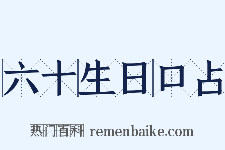 六十生日口占是什么意思的图片
